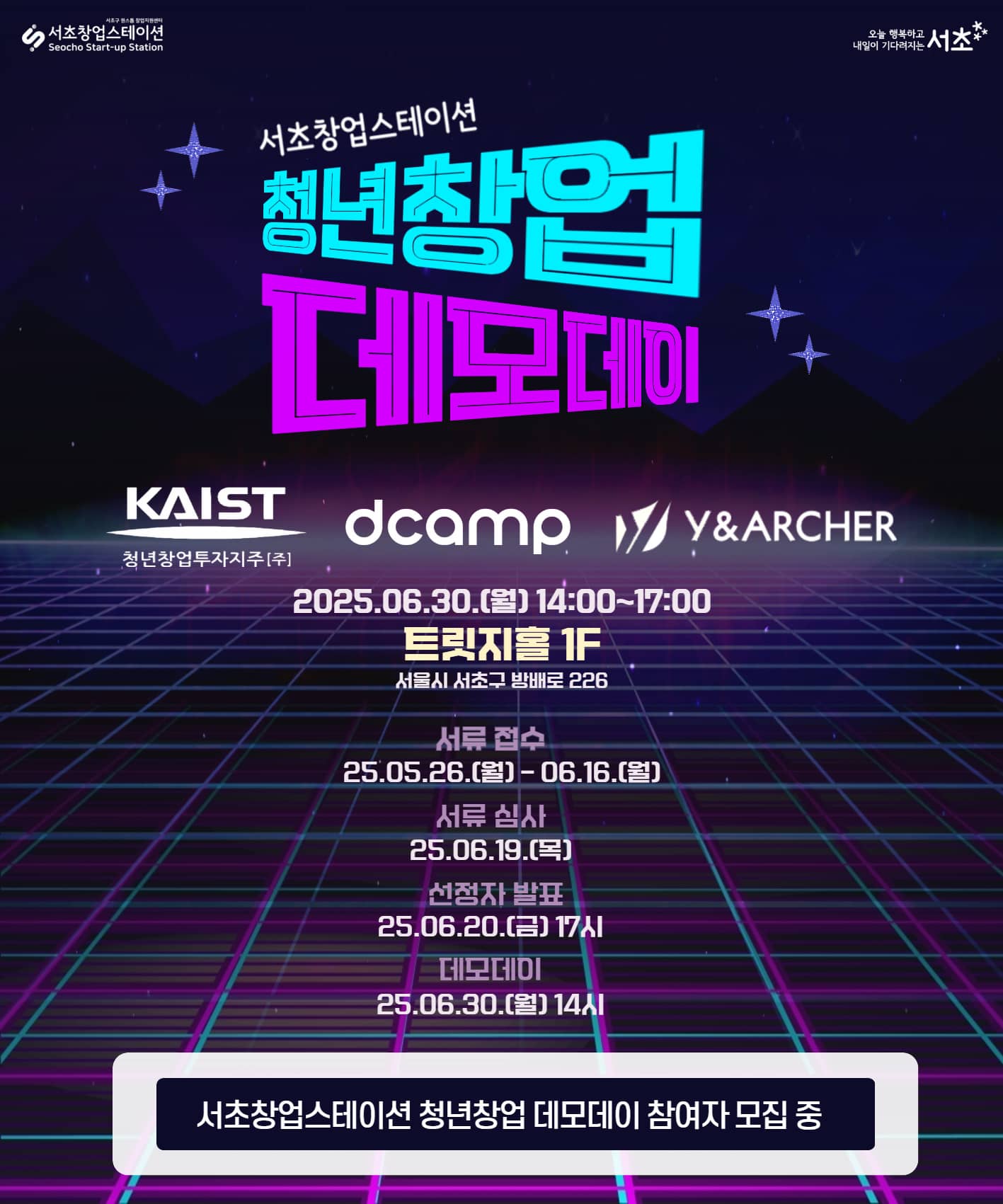 서초창업스테이션 2분기 청년 창업가들을 위한 『2025년 2분기 IR 데모데이』